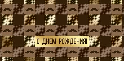 Конверт для денег «С Днем рождения!» Усы