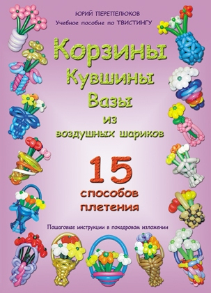 Книга "Корзины из воздушных шаров" 15 способов плетения