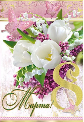 Открытка "8 марта" Белые тюльпаны
